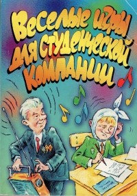 Маркина Е.В. - Весёлые игры для студенческой компании