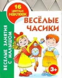 Виноградова Е.А. - Веселые часики. 3+