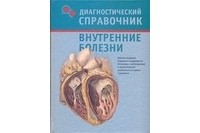 Бережнова И.А. - Внутренние болезни