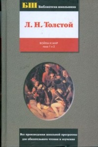 Лев Толстой - Война и мир: роман в 4 томах и 2 книгах. Книга 1. Тома 1 и 2