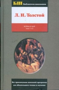 Лев Толстой - Война и мир: роман в 4 томах и 2 книгах. Книга 1. Тома 1 и 2