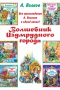 А. Волков - Волшебник Изумрудного города (сборник)