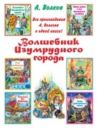 А. Волков - Волшебник Изумрудного города (сборник)