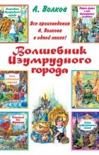 А. Волков - Волшебник Изумрудного города (сборник)