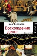 Ниал Фергюсон - Восхождение денег