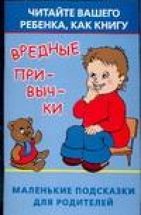 Виноградова Е.А. - Вредные привычки. Читайте вашего ребенка, как книгу