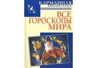 Кановская М.Б. - Все гороскопы мира