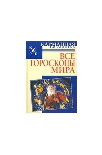 Кановская М.Б. - Все гороскопы мира