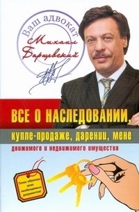 Михаил Барщевский - Все о наследовании, купле-продаже, дарении, мене движимого и недвижимого имущест