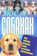 - Всё о собаках