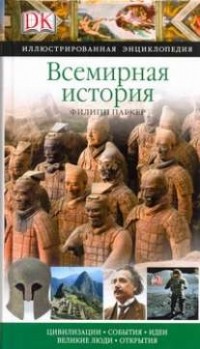 Паркер Филипп - Всемирная история