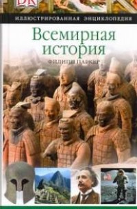 Паркер Филипп - Всемирная история