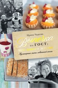 Чадеева Ирина - Выпечка по ГОСТу