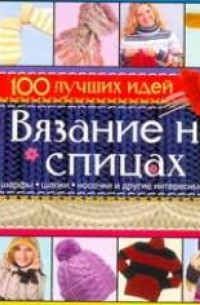 Ольга Сладкова - Вязание на спицах