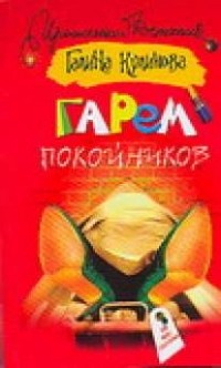 Куликова Г. М. - Гарем покойников