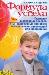 Формула успеха