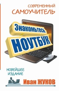 Жуков Иван - Знакомьтесь. Ноутбук