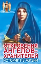 Гарифзянов Р.И. - Откровения Ангелов-Хранителей. Истории из жизни