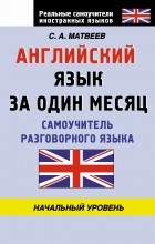 Сергей Матвеев - Английский язык за один месяц. Самоучитель разговорного языка