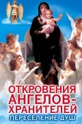 Гарифзянов Р.И. - Откровения ангелов-хранителей. Переселение душ