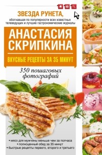 #Рецепты, которые полюбит вся семья. Вторые блюда - Анастасия Скрипкина - Google Books