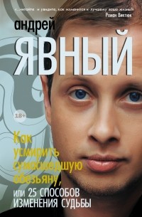 Явный Андрей - Как усмирить сумасшедшую обезьяну, или 25 способов изменения судьбы