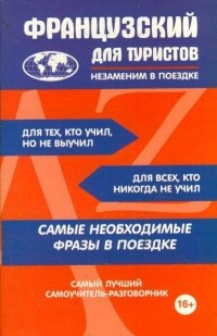 . - Французский для туристов