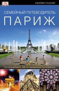 Париж: Семейный путеводитель