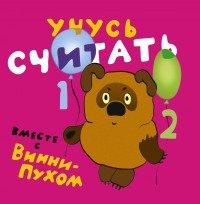 Заходер Б.В. - Учусь вместе с Винни-Пухом  (сборник)