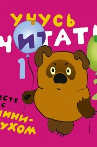Учусь вместе с Винни-Пухом  (сборник)