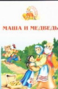  - Маша и медведь (сборник)