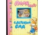 Казалис А. - Поля идет в детский сад