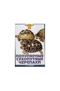Александр Гуржий - Популярные сухопутные черепахи