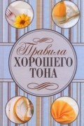 Правила хорошего тона