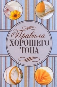 Правила хорошего тона