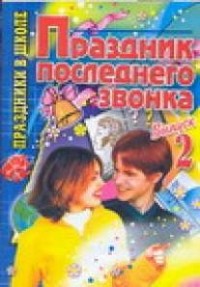 Макарова Т.В. - Праздник последнего звонка. Выпуск-2