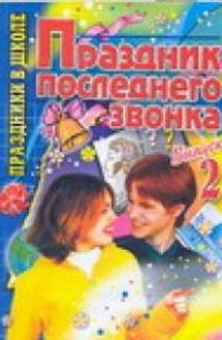 Макарова Т.В. - Праздник последнего звонка. Выпуск-2