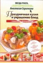 Скрипкина А.Ю. - Праздничная кухня и украшение блюд