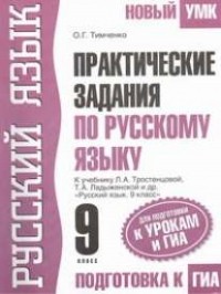 Тимченко О.Г. - Практические задания по русскому языку для подготовки к урокам и ГИА. 9 класс