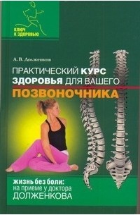 Долженков А.В. - Практический курс здоровья для вашего позвоночника