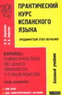 Ларионова М.В. - Практический курс испанского языка 