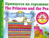 Надежда Виноградова - Принцесса на горошине = The Princess and the Pea