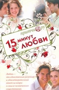 Цымбурский Е.В. - Притчи@ру. 15 минут любви