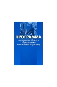 Виктория Сафонова - Программа начального общего образования по английскому языку