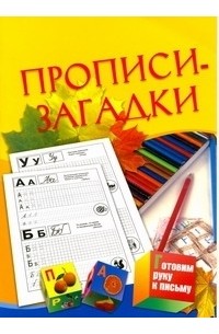  - Прописи - загадки. Для детей 5-7 лет
