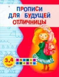 Олеся Жукова - Прописи для будущей отличницы. 3-4 года