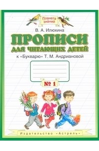 Прописи для читающих детей. 1 класс. В 4 тетрадях. Тетрадь № 1