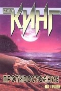 Противостояние: На грани