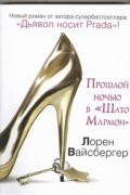 Вайсбергер Л. - Прошлой ночью в "Шато Мармон"