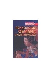 Шейнов В.П. - Психология обмана и мошенничества